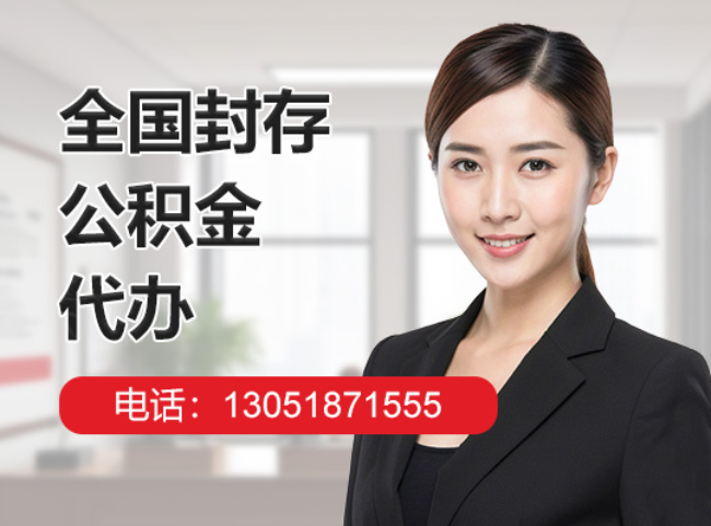 黑龙江封存公积金代办