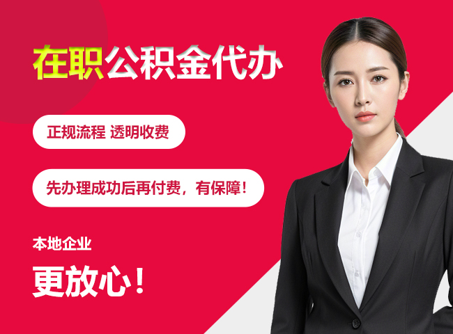 黑龙江在职公积金提取代办