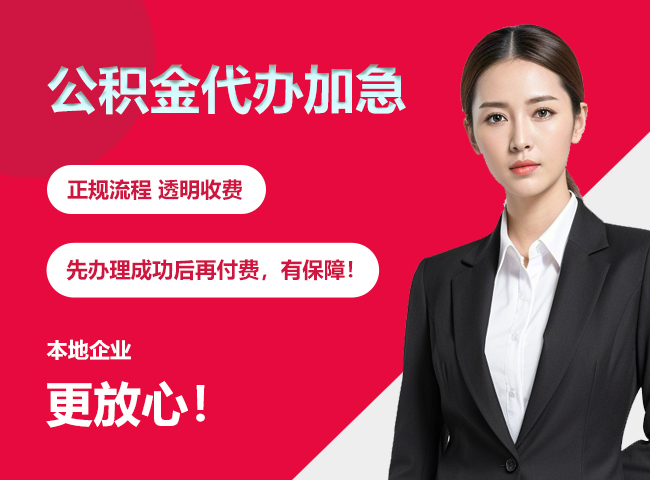 黑龙江公积金提取代办加急