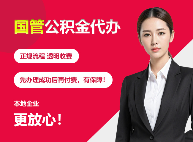 黑龙江国管公积金提取流程